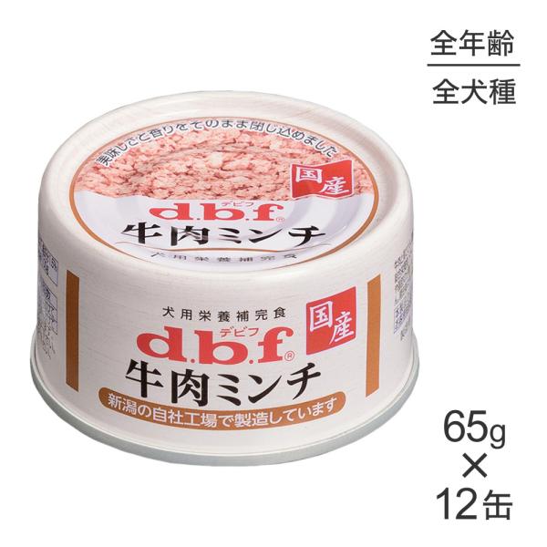 【65g×12缶】デビフペット 牛肉ミンチ(犬・ドッグ)