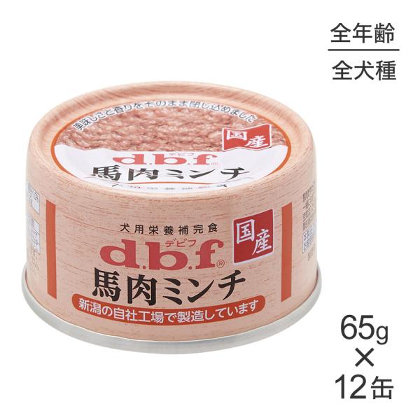 【65g×12缶】デビフペット 馬肉ミンチ(犬・ドッグ)