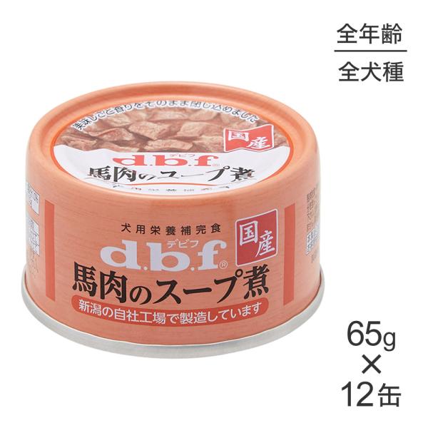 【65g×12缶】デビフペット 馬肉のスープ煮(犬・ドッグ)