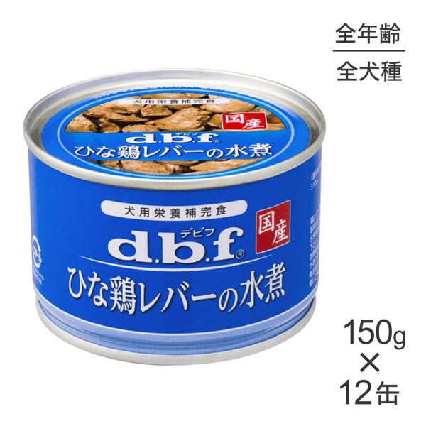 【150g×12缶】デビフペット ひな鶏レバーの水煮(犬・ドッグ)