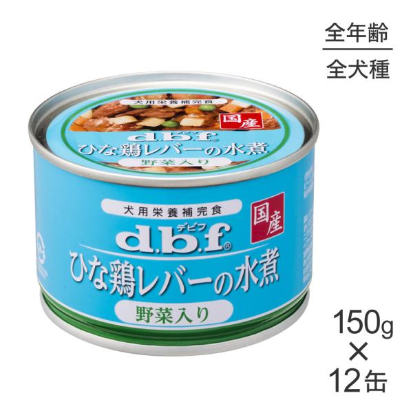 【150g×12缶】デビフペット ひな鶏レバーの水煮 野菜入り(犬・ドッグ)