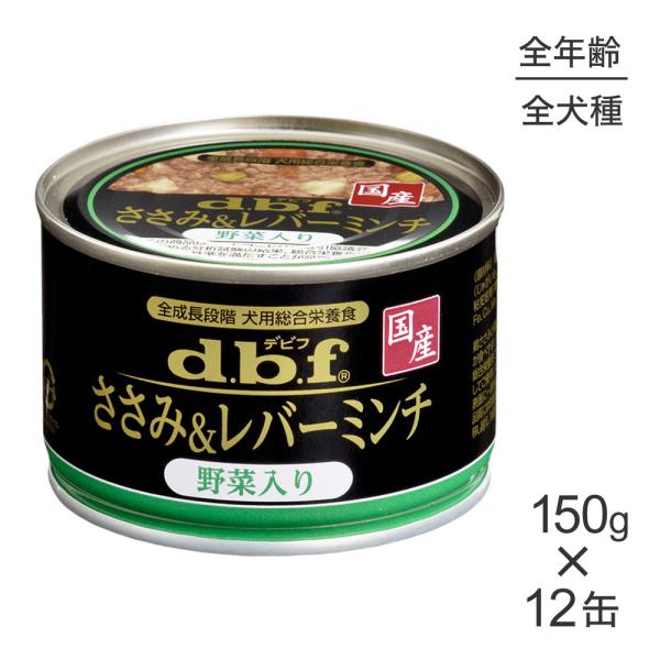 【150g×12缶】デビフペット ささみ＆レバーミンチ野菜入り(犬・ドッグ)