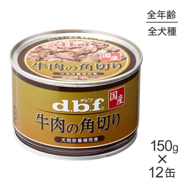 【150g×12缶】デビフペット 牛肉の角切り(犬・ドッグ)