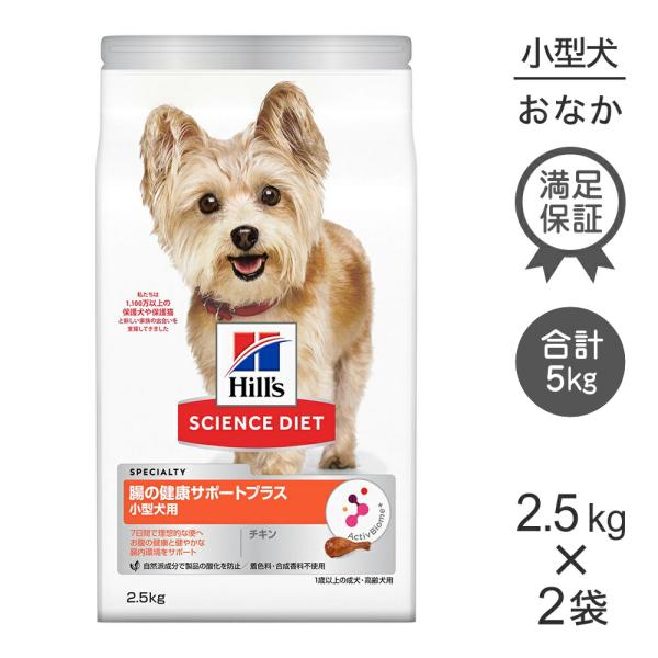 【2.5kg×2袋】ヒルズ サイエンス・ダイエット 腸の健康サポートプラス 小型犬用 1歳以上の成犬...
