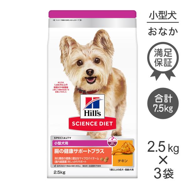 【2.5kg×3袋】ヒルズ サイエンス・ダイエット 腸の健康サポートプラス 小型犬用 1歳以上の成犬...
