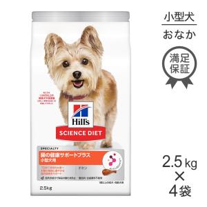 【2.5kg×4袋】ヒルズ サイエンスダイエット 腸の健康サポートプラス チキン 1歳以上 小型犬用[正規品]