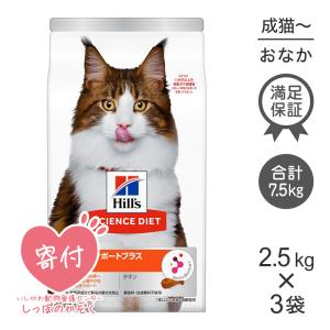 【2.5kg×3袋】ヒルズ サイエンスダイエット 腸の健康サポートプラス チキン 1歳以上 成猫〜高齢猫用[正規品]｜pemos