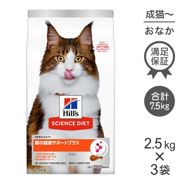 【2.5kg×3袋】ヒルズ サイエンス・ダイエット 腸の健康サポートプラス 1歳以上の成猫・高齢猫 ...