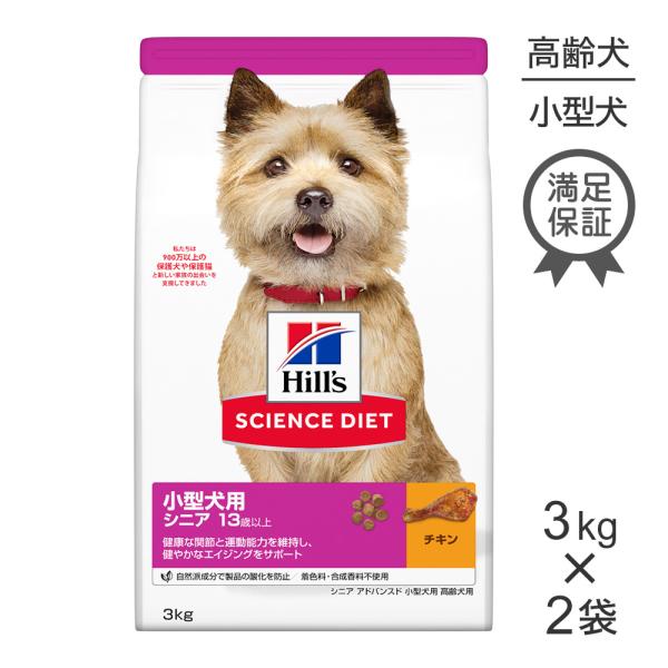 【3kg×2袋】ヒルズ サイエンスダイエット 小型犬用 シニア 13歳以上 高齢犬用 シニア アドバ...