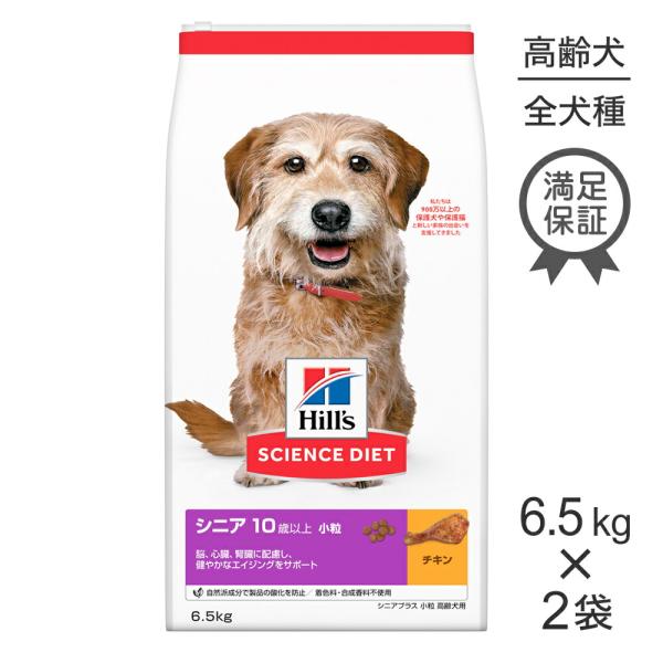 【6.5kg×2袋】ヒルズ サイエンス・ダイエット シニア プラス 小粒 10歳以上 高齢犬用 チキ...