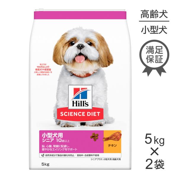 【5kg×2袋】ヒルズ サイエンスダイエット 小型犬用 シニア 10歳以上 高齢犬用 シニア プラス...