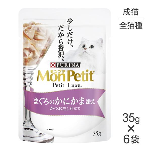 【メール便】【35g×6袋】ネスレ モンプチ プチリュクス パウチ まぐろのかにかま添え (猫・キャ...