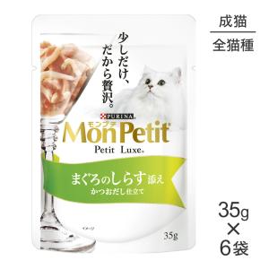 【メール便】【35g×6袋】ネスレ モンプチ プチリュクス パウチ まぐろのしらす添え (猫・キャット)[正規品]｜pemos