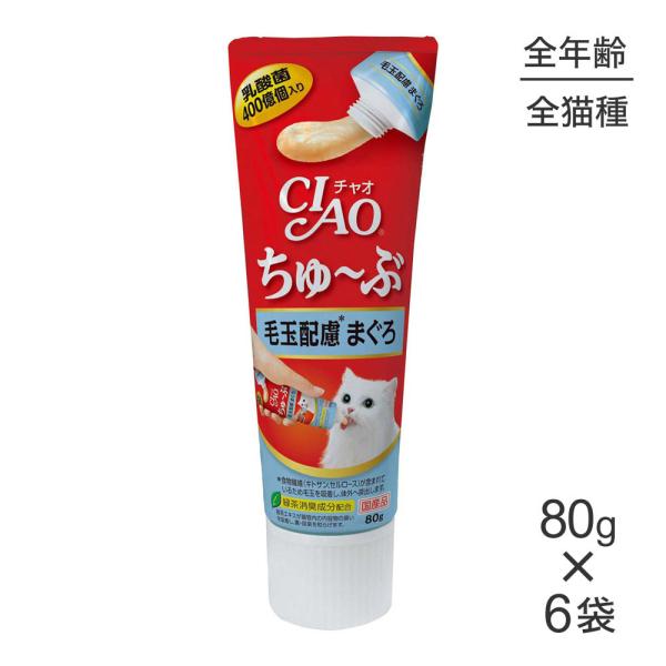 【80g×6袋】いなば 猫 CIAO(チャオ) ちゅ〜ぶ 毛玉配慮 まぐろ (猫・キャット)