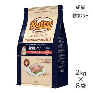 【2kg×8袋】ニュートロ ナチュラルチョイス スペシャルケア 穀物フリー アダルト チキン 成猫用(猫・キャット)[正規品]