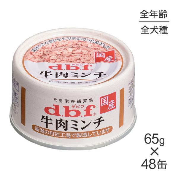 【65g×48缶】デビフペット 牛肉ミンチ(犬・ドッグ)