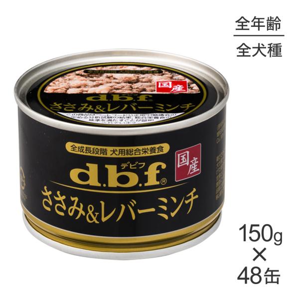 【150g×48缶】デビフペット ささみ＆レバーミンチ(犬・ドッグ)