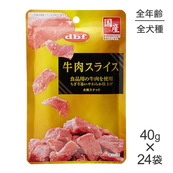 【40g×24袋】デビフペット 牛肉スライス(犬・ドッグ)