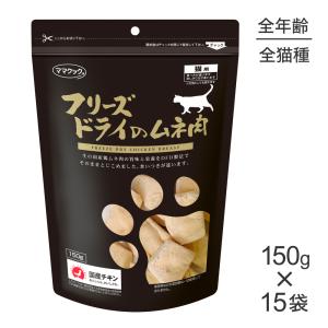 ママクック ☆【150g×2袋】ママクック フリーズドライのササミ猫