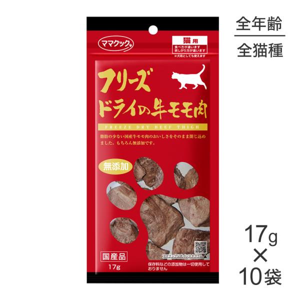 【17g×10袋】ママクック フリーズドライの牛モモ肉 猫用 (猫・キャット)