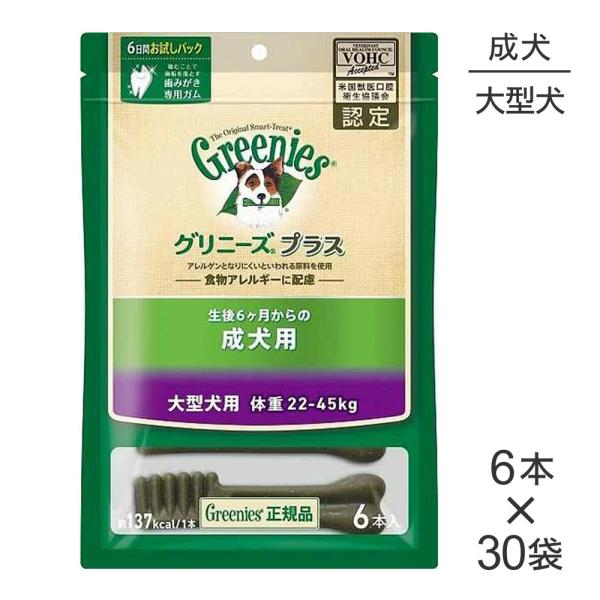 【6本入×30袋】グリニーズプラス 成犬用 大型犬用 体重22-45kg (犬・ドッグ)[正規品]