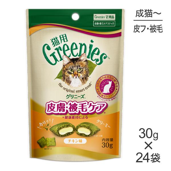【30g×24袋】グリニーズ 猫用 皮膚被毛ケア スナック チキン味 (猫・キャット)[正規品]