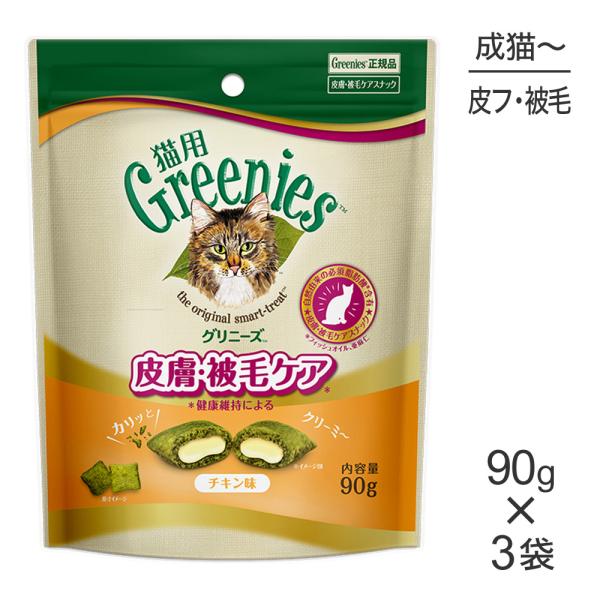 【メール便】【90g×3袋】グリニーズ 猫用 皮膚被毛ケア スナック チキン味 (猫・キャット)[正...