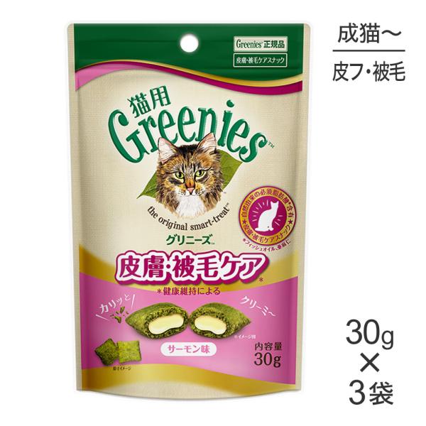 【メール便】【30g×3袋】グリニーズ 猫用 皮膚被毛ケア スナック サーモン味 (猫・キャット)[...