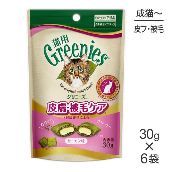 【30g×6袋】グリニーズ 猫用 皮膚被毛ケア スナック サーモン味 (猫・キャット)[正規品]