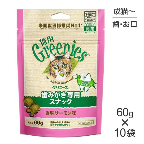 【60g×10袋】グリニーズ 猫用 歯みがき専用スナック 香味サーモン味 (猫・キャット)[正規品]