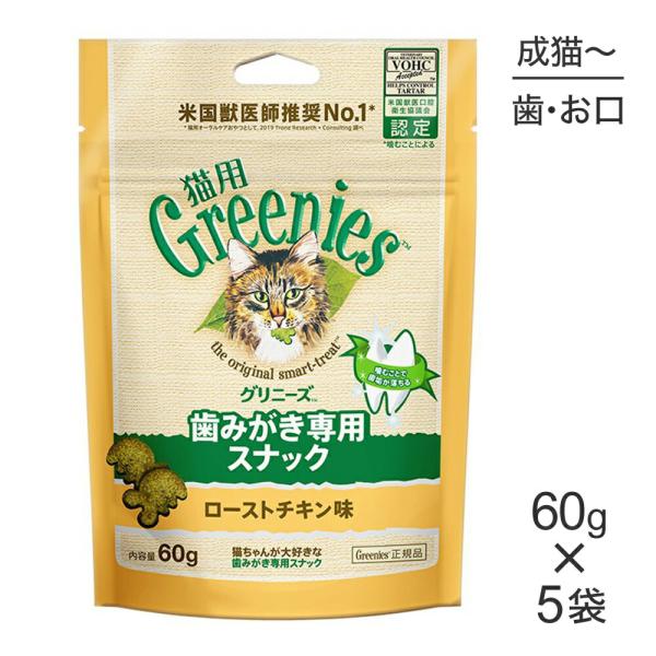 【60g×5袋】グリニーズ 猫用 歯みがき専用スナック ローストチキン味 (猫・キャット)[正規品]