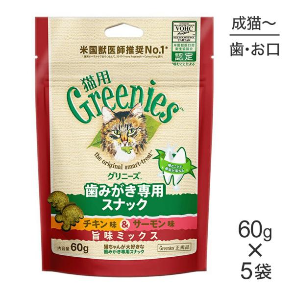 【60g×5袋】グリニーズ 猫用 歯みがき専用スナック チキン味＆サーモン味 旨味ミックス (猫・キ...