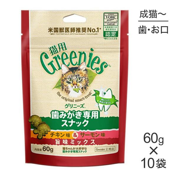【60g×10袋】グリニーズ 猫用 歯みがき専用スナック チキン味＆サーモン味 旨味ミックス (猫・...