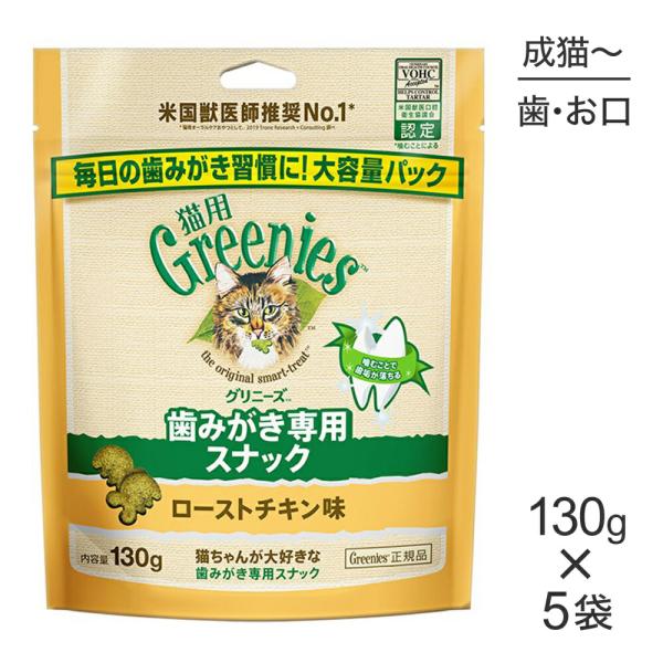 【130g×5袋】グリニーズ 猫用 歯みがき専用スナック ローストチキン味 (猫・キャット)[正規品...