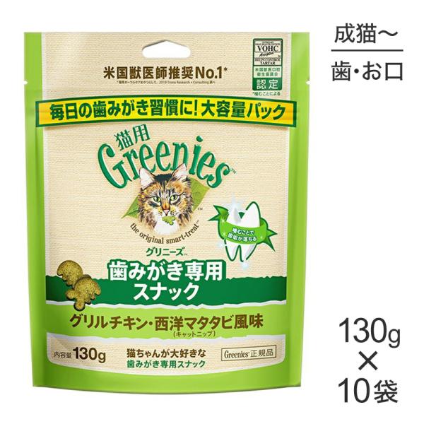 【130g×10袋】グリニーズ 猫用 歯みがき専用スナック グリルチキン・西洋マタタビ風味 キャット...
