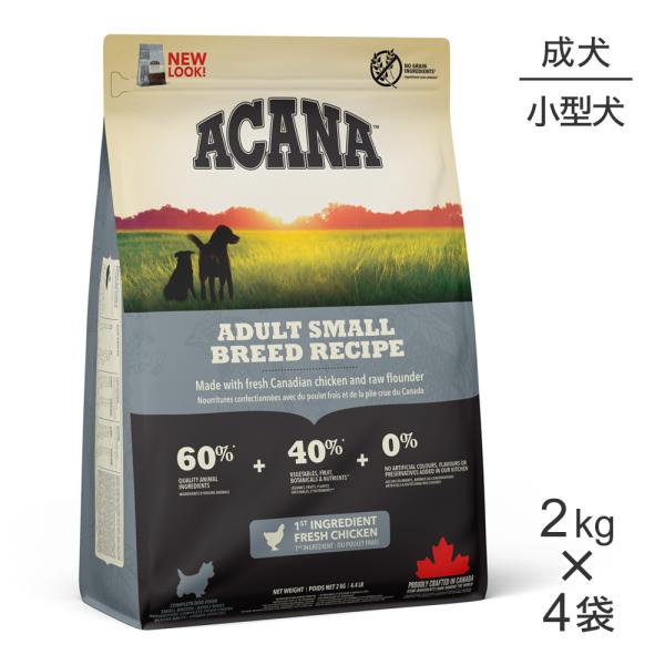 【2kg×4袋】アカナ ヘリテージ アダルトスモールブリードレシピ (犬・ドッグ)[正規品]