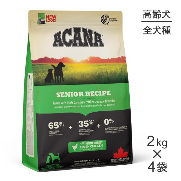 【2kg×4袋】アカナ ヘリテージ シニアレシピ (犬・ドッグ)[正規品]