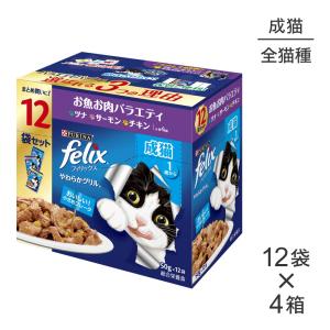 【50g×48袋】ネスレ ピュリナ フィリックス やわらかグリル 成猫 お魚お肉バラエティ(ツナ・サーモン・チキン) (猫・キャット) [正規品]｜pemos