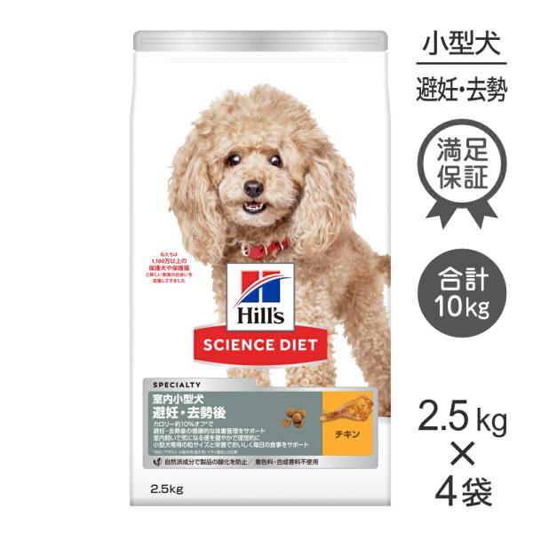 【2.5kg×4袋】ヒルズ サイエンス・ダイエット 室内 小型犬用 避妊・去勢後 1歳以上の成犬・高...