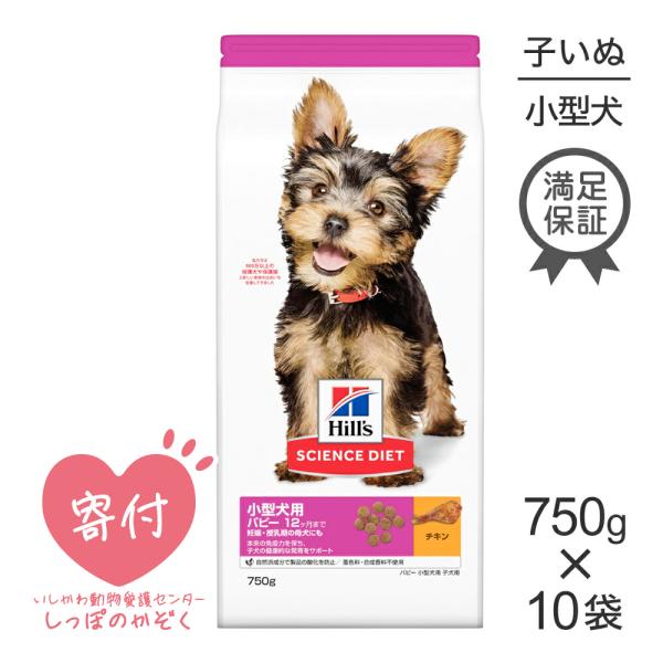 【750g×10袋】ヒルズ サイエンス・ダイエット 小型犬 パピー 〜12ヶ月/妊娠・授乳期(犬・ド...