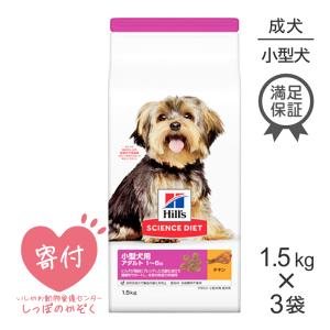 【1.5kg×3袋】ヒルズ サイエンス・ダイエット 小型犬 アダルト 成犬 1〜6歳(犬・ドッグ)[正規品]｜pemos