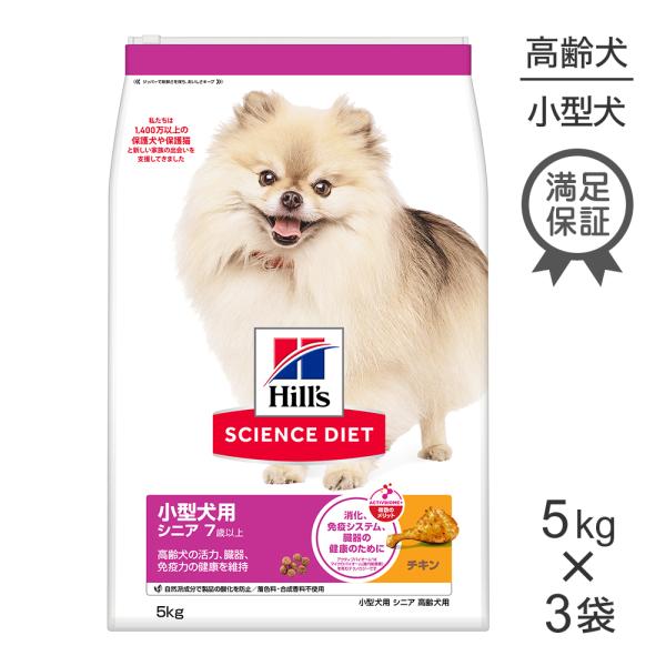 【5kg×3袋】ヒルズ サイエンス・ダイエット 小型犬用 シニア 7歳以上 高齢犬用 チキン (犬・...