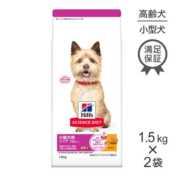 【1.5kg×2袋】ヒルズ サイエンス・ダイエット 小型犬用 シニア アドバンスド 13歳以上 高齢...