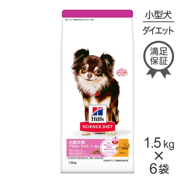 【1.5kg×6袋】ヒルズ サイエンス・ダイエット 小型犬用 アダルト ライト 1~6歳 肥満傾向の...