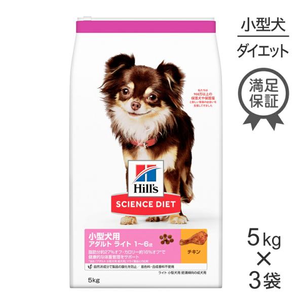 【5kg×3袋】ヒルズ サイエンス・ダイエット 小型犬用 アダルト ライト 1~6歳 肥満傾向の成犬...