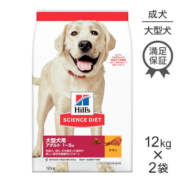 【12kg×2袋】ヒルズ サイエンス・ダイエット 大型犬用 アダルト 1~5歳 成犬用 チキン (犬...