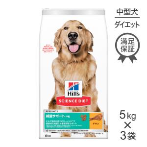 【5kg×3袋】ヒルズ サイエンス・ダイエット 減量サポート 中粒 5kg(犬・ドッグ)[正規品]