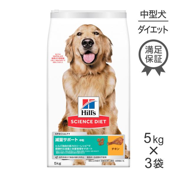 【5kg×3袋】ヒルズ サイエンス・ダイエット 減量サポート 中粒 5kg(犬・ドッグ)[正規品]