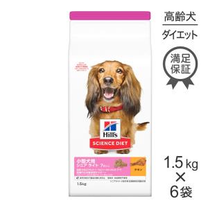サイエンス・ダイエット 【1.5kg×3袋】ヒルズ 小型犬用 シニア ライト
