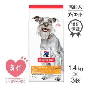 【1.4kg×3袋】ヒルズ サイエンス・ダイエット シニアライト 小粒 7歳以上 肥満傾向の高齢犬(犬・ドッグ)[正規品]｜pemos